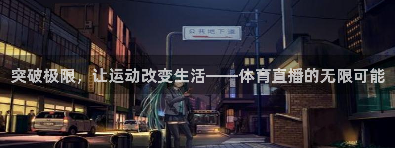 火箭直播tv版最新版本更新内容：突破极限，让运动改变生活——体育直播的无限可能