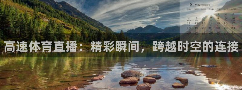 nba火箭直播在线直播：高速体育直播：精彩瞬间，跨越时空的连接
