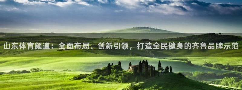 nba火箭直播视频直播：山东体育频道：全面布局、创新引领，打造全民健身的齐鲁品牌示范